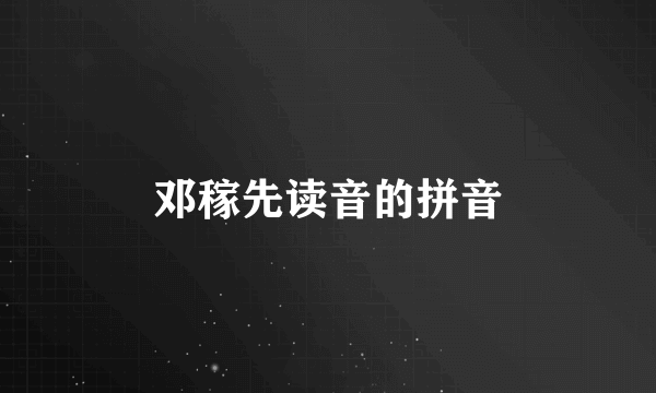 邓稼先读音的拼音