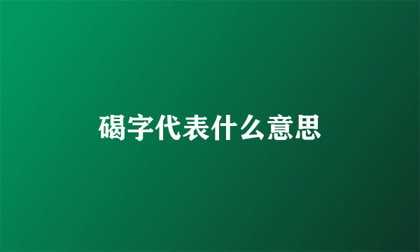 碣字代表什么意思