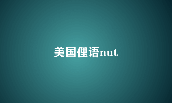 美国俚语nut