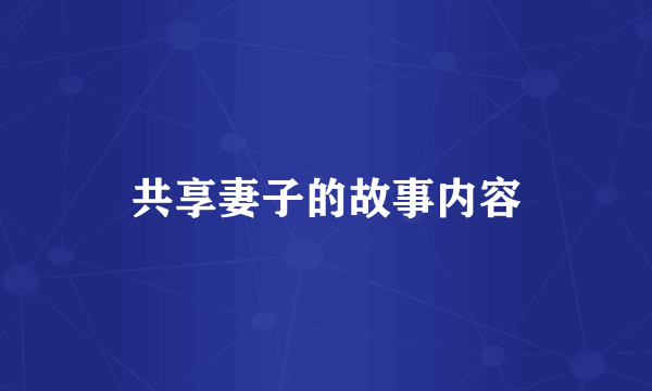 共享妻子的故事内容