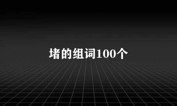 堵的组词100个