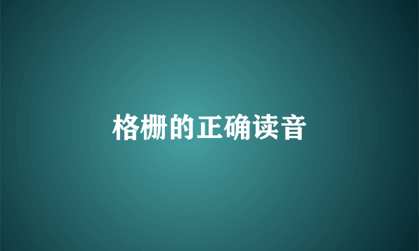 格栅的正确读音
