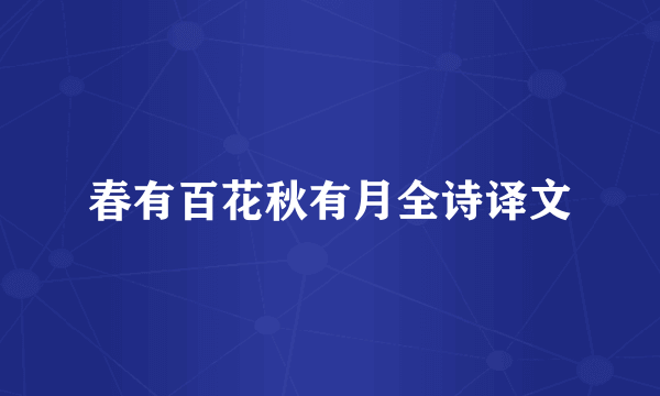 春有百花秋有月全诗译文