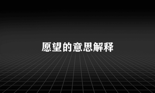 愿望的意思解释