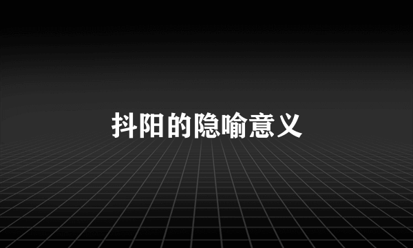 抖阳的隐喻意义