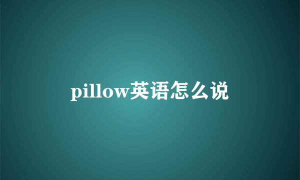 pillow英语怎么说