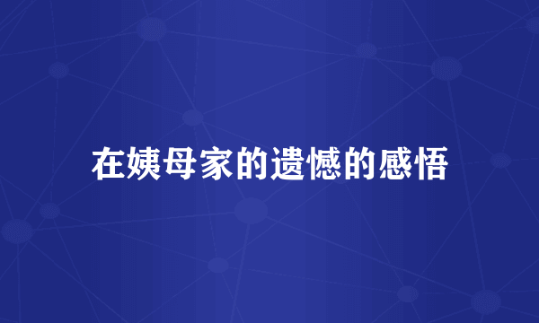 在姨母家的遗憾的感悟