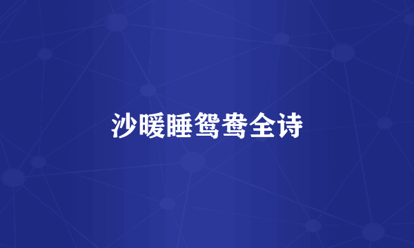沙暖睡鸳鸯全诗