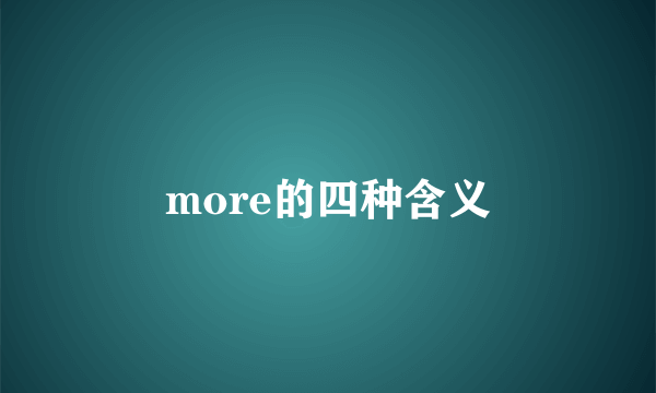 more的四种含义