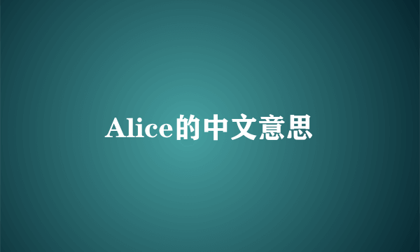 Alice的中文意思