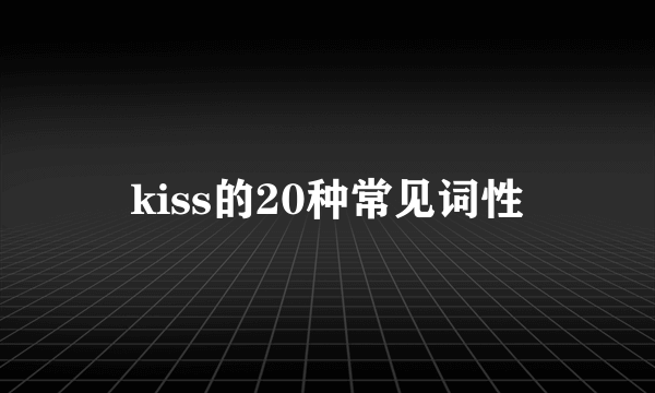 kiss的20种常见词性