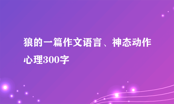 狼的一篇作文语言、神态动作心理300字