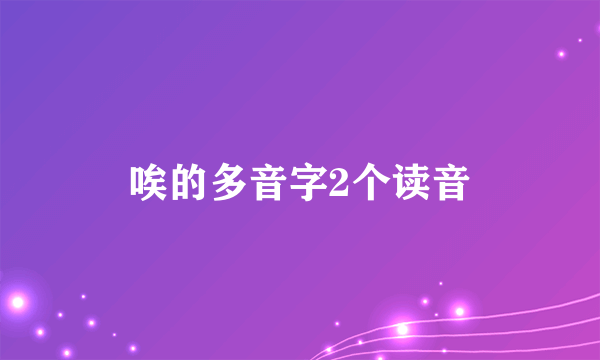 唉的多音字2个读音
