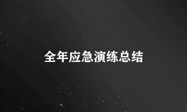 全年应急演练总结