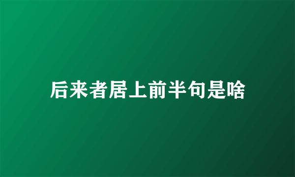 后来者居上前半句是啥