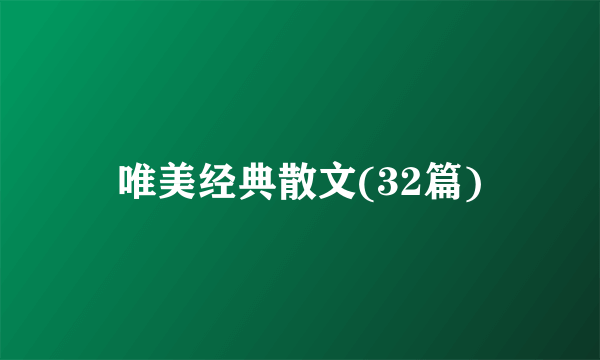 唯美经典散文(32篇)