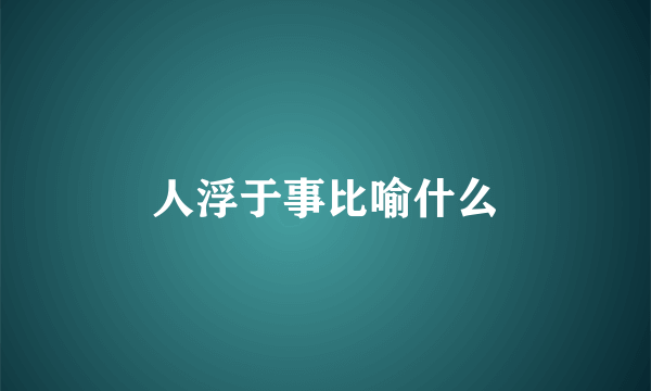 人浮于事比喻什么