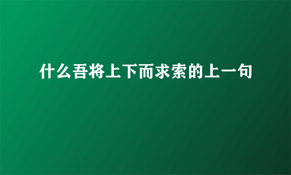 什么吾将上下而求索的上一句
