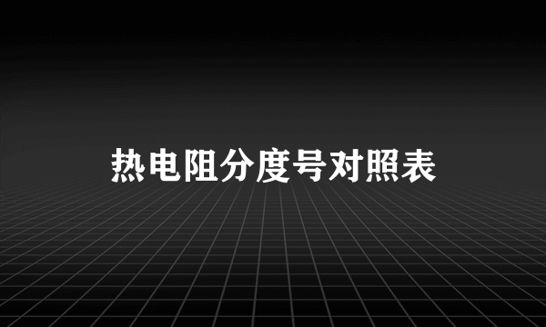 热电阻分度号对照表