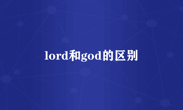 lord和god的区别