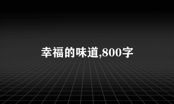 幸福的味道,800字