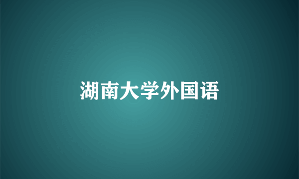 湖南大学外国语