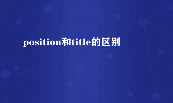 position和title的区别