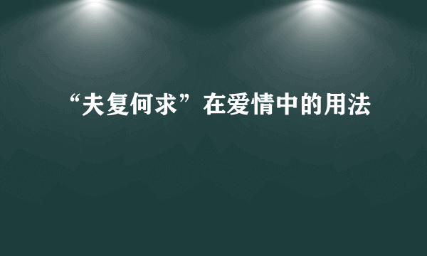 “夫复何求”在爱情中的用法