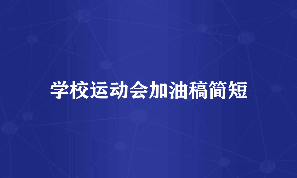 学校运动会加油稿简短