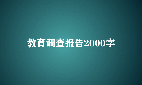 教育调查报告2000字