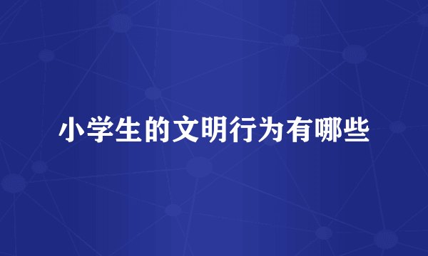 小学生的文明行为有哪些