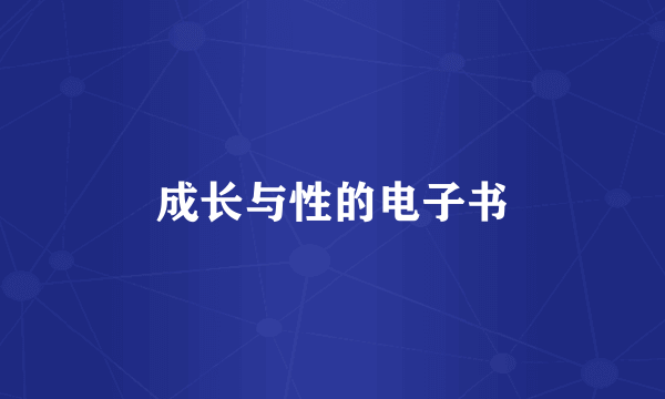 成长与性的电子书