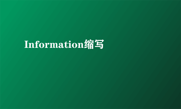 Information缩写