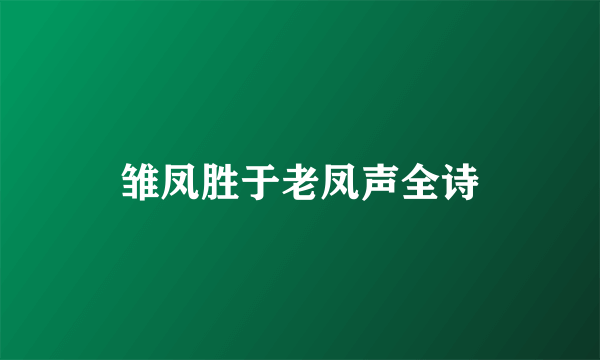 雏凤胜于老凤声全诗