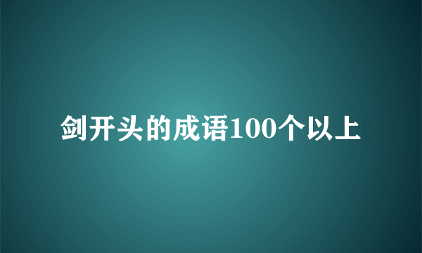 剑开头的成语100个以上