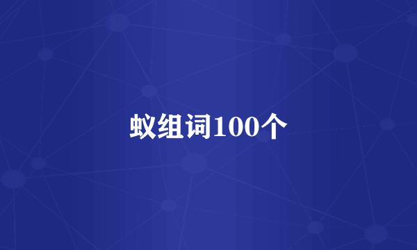 蚁组词100个