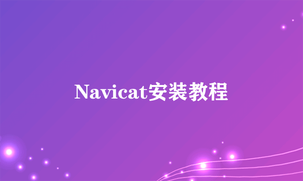 Navicat安装教程