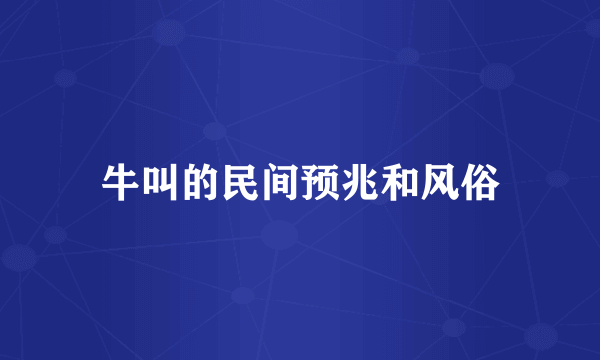 牛叫的民间预兆和风俗