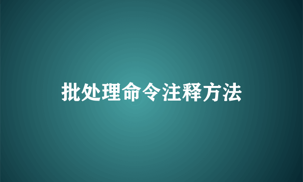 批处理命令注释方法
