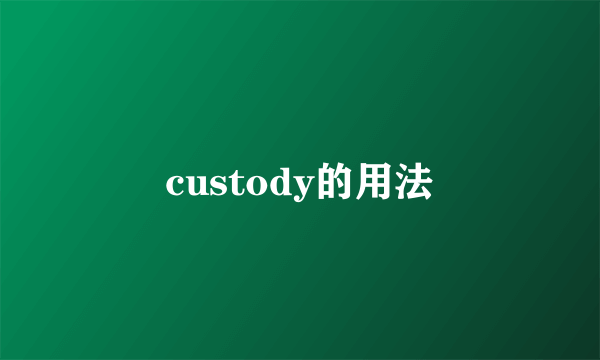custody的用法