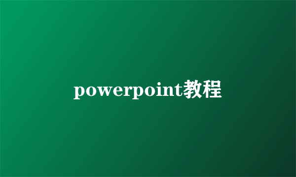 powerpoint教程