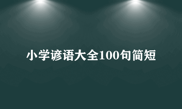 小学谚语大全100句简短