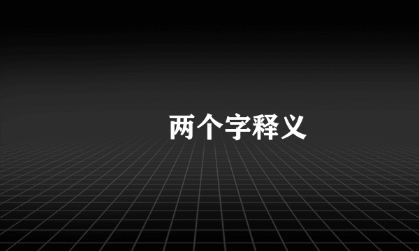 毑乸两个字释义