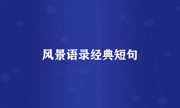 风景语录经典短句