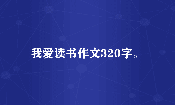 我爱读书作文320字。