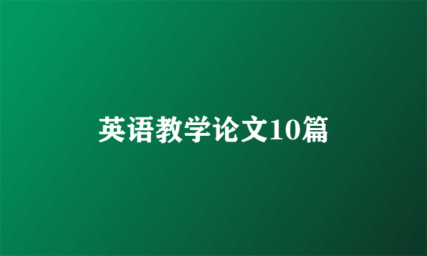 英语教学论文10篇