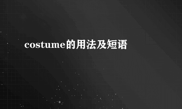 costume的用法及短语