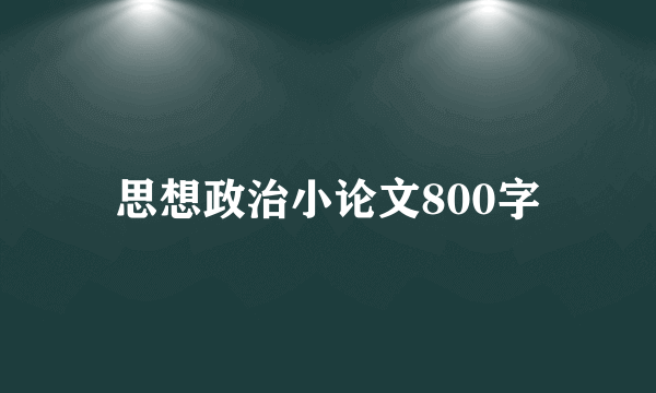 思想政治小论文800字
