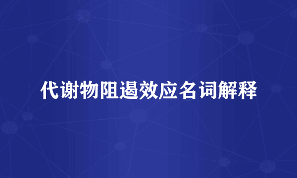 代谢物阻遏效应名词解释
