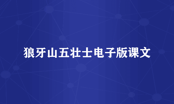 狼牙山五壮士电子版课文